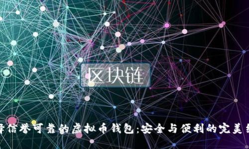 选择信誉可靠的虚拟币钱包：安全与便利的完美结合