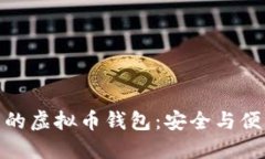 选择信誉可靠的虚拟币钱