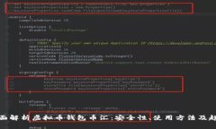 全面解析虚拟币钱包币汇