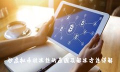 炒虚拟币被冻结的原因及