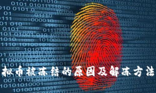 炒虚拟币被冻结的原因及解冻方法详解
