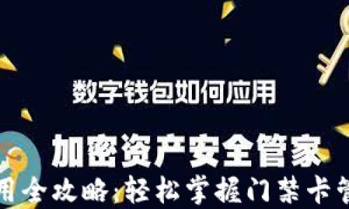 
钱包门禁卡使用全攻略：轻松掌握门禁卡管理与应用技巧