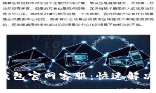 Bitkeep钱包官网客服：快速解决您的问题