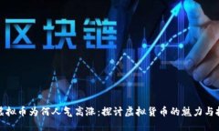 玩虚拟币为何人气高涨：