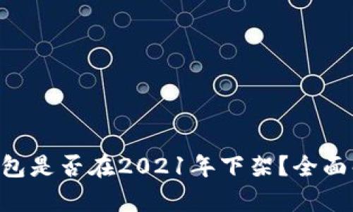 u钱包是否在2021年下架？全面解析