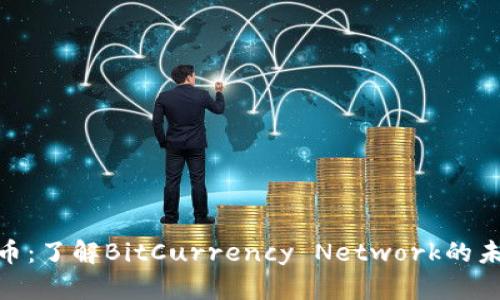BCN虚拟币：了解BitCurrency Network的未来和趋势