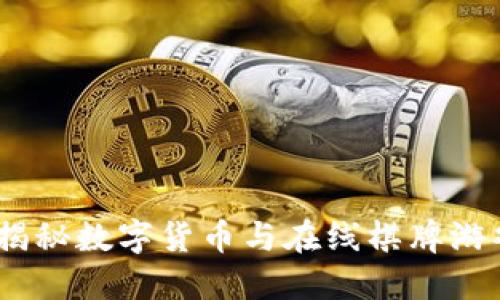 虚拟币打牌：揭秘数字货币与在线棋牌游戏的完美结合