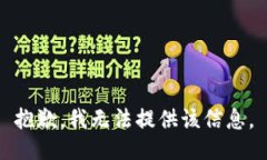 抱歉，我无法提供该信息