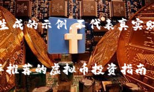 提示：此内容为生成的示例，不代表真实财经建议和信息。

的
新华财经杨欣华推荐的虚拟币投资指南