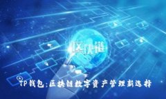  TP钱包：区块链数字资产