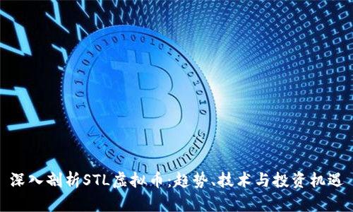 深入剖析STL虚拟币：趋势、技术与投资机遇