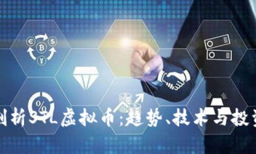 深入剖析STL虚拟币：趋势、技术与投资机遇