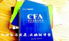 TP钱包的诞生与发展：区块