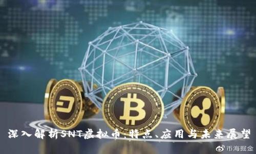 深入解析SNT虚拟币：特点、应用与未来展望