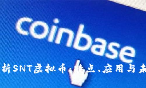 深入解析SNT虚拟币：特点、应用与未来展望