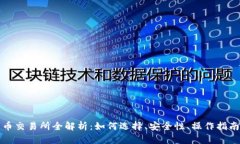 火币虚拟货币交易所全解