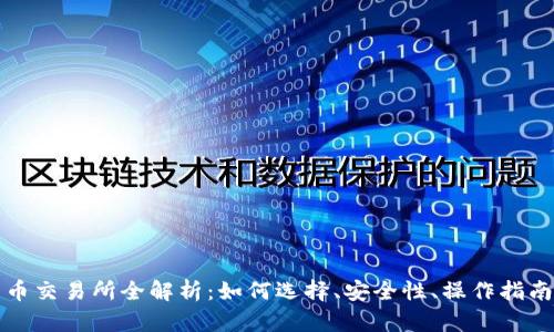 火币虚拟货币交易所全解析：如何选择、安全性、操作指南与市场前景