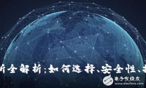 火币虚拟货币交易所全解析：如何选择、安全性、操作指南与市场前景