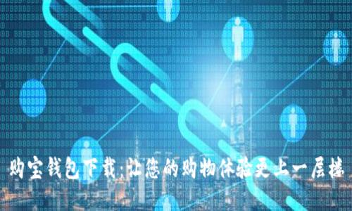 购宝钱包下载：让您的购物体验更上一层楼