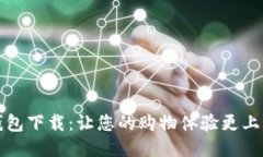 购宝钱包下载：让您的购