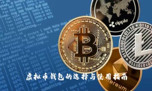 虚拟币钱包的选择与使用指南