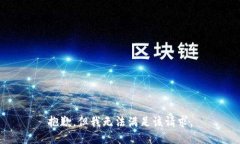 抱歉，但我无法满足该请