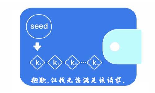 抱歉，但我无法满足该请求。