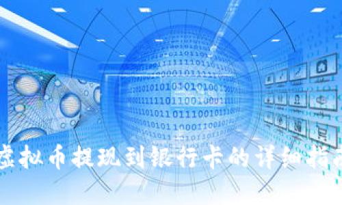 虚拟币提现到银行卡的详细指南