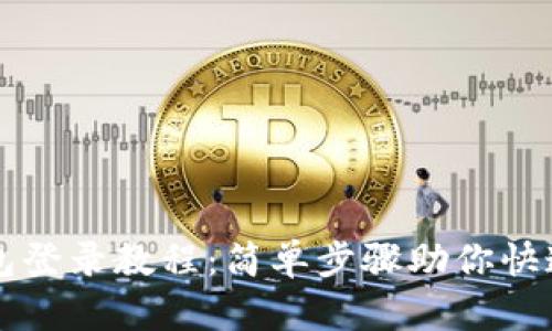 TP钱包登录教程：简单步骤助你快速上手