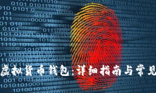 如何下载虚拟货币钱包：详细指南与常见问题解答
