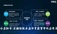 东奥会虚拟币：区块链技