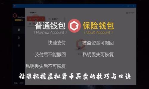 精准把握虚拟货币买卖的技巧与口诀
