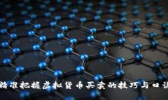 精准把握虚拟货币买卖的