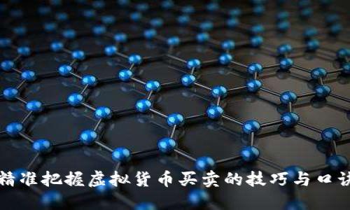精准把握虚拟货币买卖的技巧与口诀