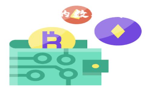 很抱歉，您提供的“t p钱包说没有权限”信息不够详细。不过，我可以帮助您了解一些常见的数字钱包权限问题和解决方案。如果您需要具体操作指导，请告诉我更多信息或问题的背景。

以下是关于数字钱包权限问题的详细介绍和相关问题的解答。

优质
如何解决数字钱包