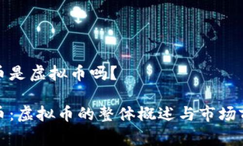 tg币是虚拟币吗？

tg币：虚拟币的整体概述与市场前景