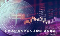 如何在TP钱包中导入币安链
