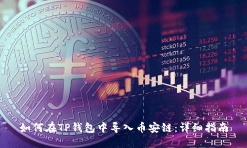 如何在TP钱包中导入币安链：详细指南