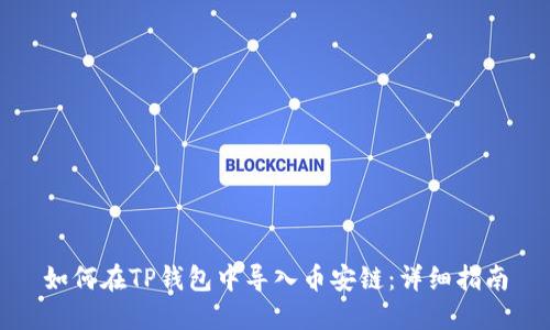 如何在TP钱包中导入币安链：详细指南
