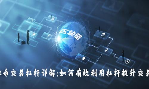  虚拟币交易杠杆详解：如何有效利用杠杆提升交易收益