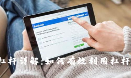  虚拟币交易杠杆详解：如何有效利用杠杆提升交易收益