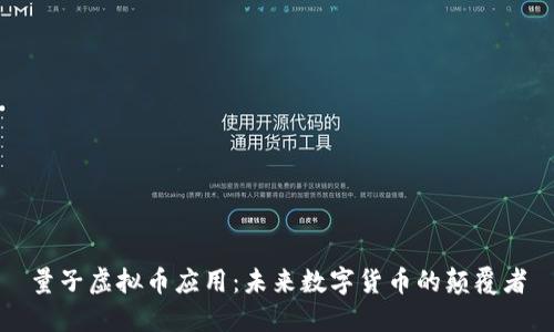 量子虚拟币应用：未来数字货币的颠覆者