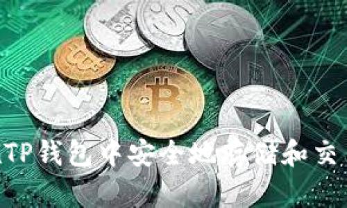 优质
如何在TP钱包中安全地存储和交易Pig币