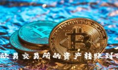 如何将欧易交易所的资产