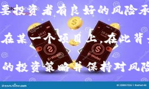 如何利用TP钱包管理和增加SHIB资产数量
SHIB, TP钱包, 数字资产管理, 加密货币投资/guanjianci

近年来，加密货币市场的迅猛发展吸引了无数投资者的目光。其中，SHIB作为一种新兴的加密资产，凭借其独特的社区和文化，快速在市场上取得了一席之地。而TP钱包则成为了管理和交易数字资产的重要工具。本文将深入探讨如何通过TP钱包有效管理和增加SHIB的数量，以及在这个过程中需要注意的事项。

一、TP钱包的基本功能
TP钱包是一种多功能的数字资产钱包，可以支持多种加密货币的存储和管理。其主要功能包括：
ul
    li安全存储：TP钱包通过加密技术，确保用户资产的安全性。/li
    li交易功能：用户可以随时随地进行加密货币的转账和交易。/li
    li资产管理：支持查看和管理不同类型的加密资产，包括SHIB。/li
    li去中心化交易所：TP钱包内置去中心化交易所，用户可以方便地进行资产交易。/li
/ul

二、如何使用TP钱包管理SHIB资产
首先，用户需要下载并安装TP钱包。在安装完毕后，创建一个新的钱包账户。这个过程中，用户将获得一串助记词，务必妥善保存，不要泄露给他人。

在创造好钱包之后，用户可以通过多种方式向TP钱包中添加SHIB资产，包括：
ul
    li直接购买：用户可以通过钱包内置的兑换功能，用其他加密货币直接购买SHIB。/li
    li转账：如果用户已经持有SHIB，可以通过转账的方式将其从其他钱包转入TP钱包。/li
    li参与质押：一些平台可能会允许用户质押SHIB，从而获得一定的回报收益。/li
/ul

三、增加SHIB数量的策略
为了增加SHIB的数量，投资者可以采用以下策略：

h41. 定期定额投资/h4
定期定额投资是一种较为稳妥的投资策略。投资者可以制定每月投资一定金额购买SHIB，这样在市场低迷时期可以购买更多的SHIB，而在市场高涨时期则相对少花钱。

h42. 参与社区活动/h4
SHIB拥有庞大的社区，投资者可以关注社区的动态，参与各种活动，获得一些免费的SHIB。社区活动如持有SHIB的空投、参与投票等，都是增加SHIB数量的有效方式。

h43. 利用DeFi项目/h4
去中心化金融（DeFi）项目为用户提供了更多的收益机会。用户可以将SHIB资产投资到各种DeFi项目中，获得相应的收益，再用这些收益购买更多的SHIB，从而实现资产的增值。

h44. 参与质押/h4
利用TP钱包，用户可以参与SHIB的质押，通过提供流动性获得一定的回报，再用这些回报再次购买SHIB。这种方式在一定程度上增大了持有SHIB的数量，也是非常受欢迎的方式。

四、管理SHIB资产的注意事项
在管理SHIB资产的过程中，投资者还需注意以下几点：

h41. 保证钱包的安全性/h4
安全是数字资产管理的重中之重。投资者应确保TP钱包的安全性，设置复杂的密码，并定期备份钱包的助记词。此外，也应警惕钓鱼网站和诈骗信息，不随意点击不明链接。

h42. 密切关注市场动态/h4
加密货币市场波动性大，投资者需要定期关注市场动态，及时调整投资策略。可以使用各种工具和平台，例如查看行情图、跟踪相关新闻等，保持对市场的敏感度。

h43. 进行多元化投资/h4
虽然SHIB是一种新兴货币，但投资者也不应将所有资金投入SHIB。可以在投资组合中加入不同的数字资产，以降低风险。

h44. 学习基础知识/h4
加强对区块链技术和加密货币的学习是非常有必要的。了解SHIB的性质、技术背景以及市场趋势，可以提高交易的精准性，增加获取收益的可能性。

常见问题解答

h4问题一：TP钱包如何保护用户的数字资产安全？/h4
TP钱包采用了多重安全措施来保护用户的资产。首先，用户的私钥在本地生成，不会上传到服务器，确保了用户完全控制自己的资产。此外，TP钱包还引入了生物识别技术和二次验证，确保未授权的用户无法访问账户。用户还可以选择设置强密码和定期更换密码，以提高安全性。

另外，TP钱包支持助记词备份和钱包导入，确保用户在设备丢失或更换后依然可以安全恢复资产。总的来说，TP钱包的安全措施设计充分，能为用户提供一个安全的资产存储环境。

h4问题二：如何在TP钱包内购买SHIB？/h4
在TP钱包购买SHIB的步骤非常简单。首先，用户需要在TP钱包中选择“兑换”或“购买”选项。在这里，可以选择用其他加密货币兑换SHIB，比如用USDT等稳定币。选择好货币后，输入购买的数量，确认交易信息。

确认无误后，用户只需点击“确认”按钮，钱包会自动处理该交易并将购入的SHIB发送到用户的账户中。整个过程相对简单方便，用户只需注意交易的手续费和兑换比例。

h4问题三：SHIB的潜力在于哪些方面？/h4
SHIB的潜力主要体现在几个方面。首先，它拥有强大的社区支持，SHIB社区不断发展壮大，带动了其生态系统的完善。许多DeFi项目、NFT市场等都在构建与SHIB相关的生态，为SHIB的价值提升提供了支撑。

其次，SHIB的供给量庞大，依然有很大空间进行流通，这使其拥有了被广泛接受的可能性。此外，市场对SHIB的关注度始终保持不变，时常有新的投资者涉足，使得其价格有着隐含上升空间。

h4问题四：投资SHIB需注意什么风险？/h4
投资SHIB的风险主要体现在市场波动性、项目的不确定性以及流动性风险等方面。SHIB的价格波动剧烈，短时间内可能会出现大幅回调，这需要投资者有良好的风险承受能力。同时，SHIB作为一项新兴资产，项目的持续发展也存在一定的不确定性。

流动性风险同样需要关注。如果市场对SHIB的需求骤降，可能会导致资产贬值，投资者需要保持警惕，合理分配投资组合，避免将所有资产集中在某一个项目上。在此背景下，对市场的敏锐观察和适时的调整策略，将有助于投资者更好地应对市场的变化。

综上所述，利用TP钱包管理SHIB资产是一个值得尝试的策略。然而，成功的关键不在于追逐短期的市场波动，而是在于深入了解市场，制定合理的投资策略并保持对风险的敏识。通过不断学习和完善投资技巧，用户将能够在SHIB市场中找到更大的盈利空间。