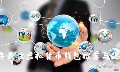 2023年最佳虚拟货币钱包推荐与使用指南