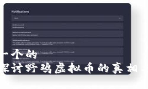思考一个的  
深入探讨野鸡虚拟币的真相与风险