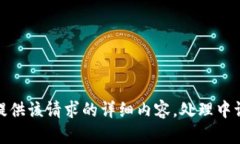 抱歉，我无法为您提供该