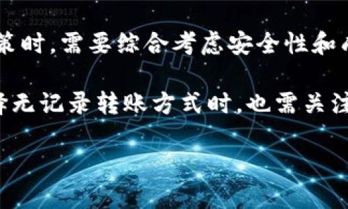 : tP钱包如何进行无记录转账的详细指南

tP钱包, 无记录转账, 数字货币, 钱包安全/guanjianci

随着数字货币的普及，越来越多的人开始使用电子钱包管理他们的数字资产。其中，tP钱包因其安全性和便捷性而受到广泛欢迎。然而，很多用户在转账时，希望能够做到无记录的转账，以保护他们的隐私。那么，如何在tP钱包中实现无记录转账呢？本文将详细为您介绍这方面的内容，并分几个部分解答用户可能提出的相关问题。

tP钱包简介
tP钱包是一款专注于数字货币交易与管理的电子钱包应用。它不仅支持多种主流数字货币的存储与交易，还提供了丰富的功能，如资产管理、市场行情、交易记录等。其良好的用户体验和高水平的安全性，使得tP钱包逐渐成为数字货币投资者的重要工具。

转账的基本原理
在讨论无记录转账之前，首先要了解转账的基本原理。数字货币的转账通常基于区块链技术。每一次转账都会被记录在区块链上，形成不可篡改的交易记录。虽然区块链技术能够保证交易的透明和安全，但这也导致了用户隐私的暴露。例如，任何人都可以通过区块链浏览器查看某个地址的交易记录。因此，许多人希望寻找能够实现匿名转账的方法。

tP钱包的隐私设置
tP钱包中确实有一些隐私设置可以帮助用户实现更高的隐私保护。例如，tP钱包支持通过多个地址进行交易，用户可以生成新的接收地址进行转账，从而减少被追踪的几率。此外，tP钱包还可以允许用户选择是否公开他们的交易记录。

如何实现无记录转账
在tP钱包中实现无记录转账的方式仍然有限。然而，通过以下几种方法用户可以尽量保护他们的隐私：
ul
    li使用混币服务：有些服务提供混币功能，帮助用户将其数字资产与其他用户的资产混合，减少交易的可追溯性。/li
    li利用隐私币：某些支持更强隐私保护功能的币种（如Monero、Zcash等）可以在tP钱包中进行使用，它们通过加密技术确保交易隐私。/li
    li多次小额转账：与其一次性转账大额金额，不如将其分成多次小额转账，这样可以减少单次交易的曝光。/li
    li使用VPN或Tor网络：在进行转账操作时，使用VPN或Tor网络可以隐藏用户的IP地址，提高隐私保护的级别。/li
/ul

针对用户常见问题的解答
在进行无记录转账时，用户可能会有以下四个相关问题：

问题一：无记录转账是否合法？
关于无记录转账的合法性问题，各国法律法规存在差异。一些国家严格监管数字货币交易，认为匿名或无记录转账可能涉及洗钱等非法活动。然而，在许多国家，数字货币本身是合法的，用户有权选择保护个人隐私的方式。用户在选择无记录转账时，需关注自己所在地区的法律规定，以避免不必要的法律风险。此外，对于涉及大量资金的转账，尤其要谨慎，因为这些操作可能会引起监管机构的注意。

问题二：如何确保转账安全？
实现无记录转账的同时，确保转账的安全性极为重要。用户可以采取以下措施确保转账安全：
ul
    li双重认证：开启钱包的双重认证功能，确保只有经过验证的设备可以进行转账操作。/li
    li使用冷钱包存储：当不需要频繁交易时，将大部分资金储存到冷钱包中，只留少量用于日常交易，以减少被黑客攻击的风险。/li
    li警惕钓鱼攻击：注意检查地址的正确性，谨防通过钓鱼网站读取私钥或转账信息。/li
/ul
通过实施这些安全措施，用户不仅可以进行隐私保护的转账，还能有效降低风险。

问题三：无记录转账会不会招致黑客攻击？
无记录转账虽然能够提供更高的隐私保护，但也有可能吸引黑客的注意。黑客可能会关注那些进行大量匿名交易的用户，因为这可能意味着其资产庞大或存在其他价值。因此，用户应理解，在进行无记录转账时风险相对较高。为此，应采取必要的安全保障措施，如冷存储、双重认证、定期更改密码等，以降低潜在的攻击风险。

问题四：无记录转账的成本如何？
无记录转账可能会涉及额外的成本。比如使用混币服务时，用户需要支付一定的服务费。而使用隐私币进行转账，交易费用和处理时间也可能相对较高。因此，用户在做无记录转账的决策时，需要综合考虑安全性和成本。在选择付款方式时，比较不同方法所需付出的成本，最终选择最适合自己的方式。

总体而言，tP钱包作为一种便捷的数字货币管理工具，虽然在隐藏交易记录方面存在一定的限制，但依然可以通过合理的隐私保护措施来实现较为安全的无记录转账。同时，用户在选择无记录转账方式时，也需关注相关法律法规，以确保自己的资金安全和法律合规。

随着技术的发展，未来可能会有更加安全和隐私保护强大的转账方式出现。希望本文提供的信息能对您理解和使用tP钱包进行无记录转账有所帮助。