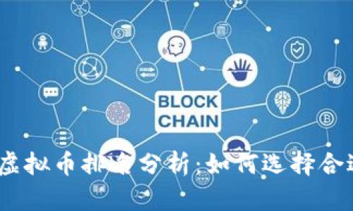 2023年最新虚拟币排名分析：如何选择合适的投资机会